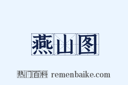 燕山图是什么意思的图片